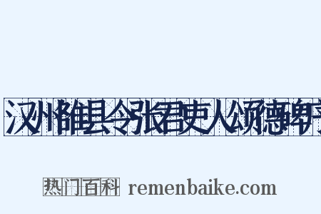 汉州雒县令张君吏人颂德碑序是什么意思的图片